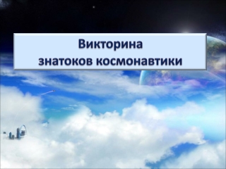 Знатоки космонавтики