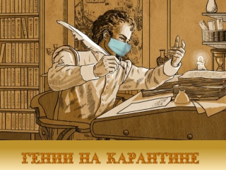Гении на карантине
