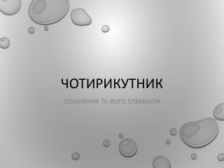 ЧОТИРИКУТНИК