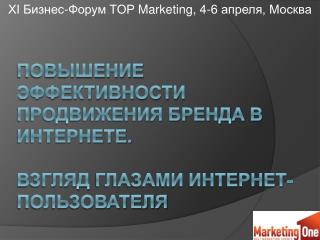 повышение эффективности продвижения бренда в интернете. Взгляд глазами интернет-пользователя