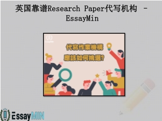 英国靠谱Research Paper代写机构 – EssayMin