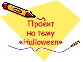 Проект на тему « Halloween »