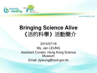 Bringing Science Alive 《 活的科學 》 活動簡介