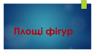 Площі фігур
