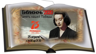 Библионочь 2020