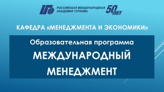 Кафедра менеджмента и экономики РМАТ