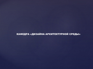 Кафедра ДАС РМАТ