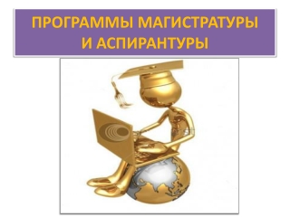 Магистратура и аспирантура РМАТ
