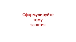 Подготовка к решению задания ЕГЭ по русскому языку "Лексическое значение слова"