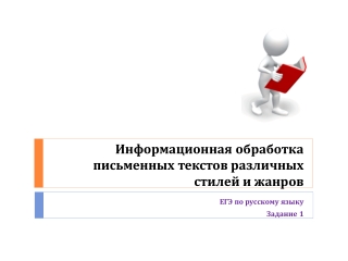 Информационная обработка письменных текстов различных стилей и жанров