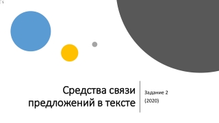 Средства связи предложений в тексте. Задание 2 ЕГЭ по русскому языку