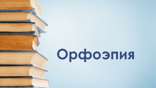 Орфоэпические "запоминалки". Подготовка к заданию 4 ЕГЭ по русскому языку
