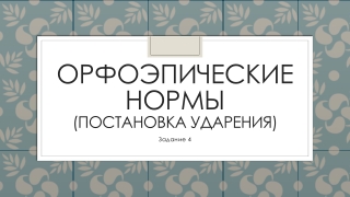 Подготовка к заданию 4 ЕГЭ по русскому языку "Орфоэпические нормы"