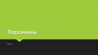 Паронимы. Задание  5 ЕГЭ по русскому языку
