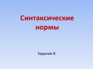 Синтаксические ошибки. Задание 8 ЕГЭ по русскому языку