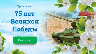 75 лет Великой Победе