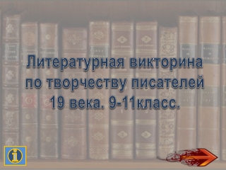 Литературная викторина по творчеству писателей XIX века