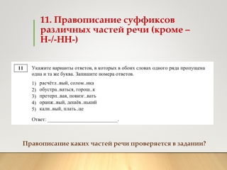 Правописание суффиксов. Подготовка к решению задания 11 ЕГЭ по русскому языку