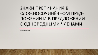 ЗНАКИ ПРЕ­ПИ­НА­НИЯ В СЛОЖНОСОЧИНЁННОМ ПРЕД­ЛО­ЖЕ­НИИ И В ПРЕД­ЛО­ЖЕ­НИИ С ОД­НО­РОД­НЫ­МИ ЧЛЕНАМИ