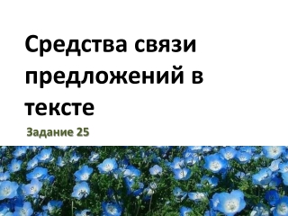 Средства связи предложений в тексте. Задание 25 ЕГЭ по русскому языку