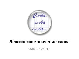 Лексическое значение слова. Синонимы. Антонимы. Омонимы. Фразеологические обороты. Группы слов по происхождению и употре