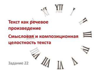 Текст. Задание 22 ЕГЭ по русскому языку