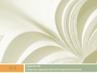 Средства художественной выразительности. Рецензия. Задание 26 ЕГЭ по русскому языку