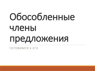 Обособленные члены предложения. Задание 17 ЕГЭ по русскому языку