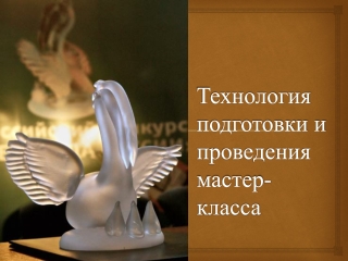 Как подготовить мастер-класс