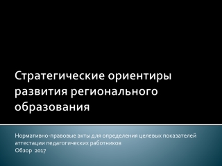 Стратегические ориентиры развития регионального образования