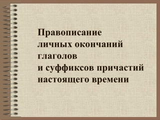 Правописание окончаний глагола и суффиксов причастия. Задание 12 ЕГЭ