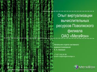 Опыт виртуализации вычислительных ресурсов Поволжского филиала ОАО «МегаФон»