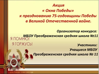 Акция Окна Победы