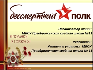 Акция Бессмертный полк
