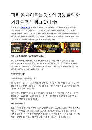 파워 볼 사이트는 당신이 평생 클릭 한 가장 귀중한 링크입니까?