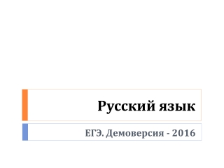Демонстрационный вариант ЕГЭ по русскому языку 2016