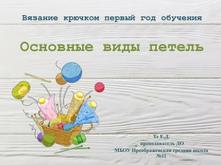 Вязание крючком 1 год обучения