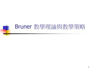 Bruner 教學理論與教學策略