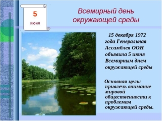 Всемирный день окружающей среды