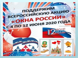 Всероссийская акция «Окна России»