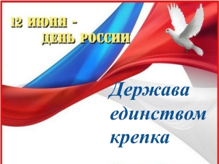 День России