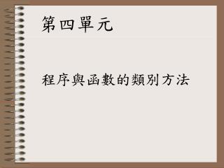 程序與函數的類別方法