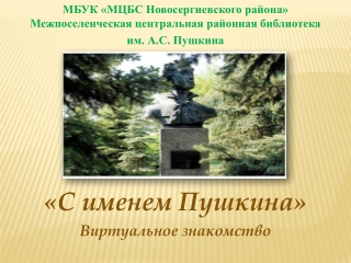 А.С. Пушкин