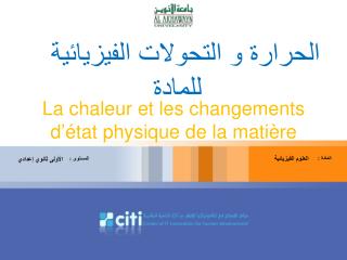 الحرارة و التحولات الفيزيائية للمادة