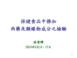 保健食品中摻加 西藥及類緣物成分之檢驗