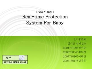 [ 캡스톤 설계 ] Real-time Protection System For Baby