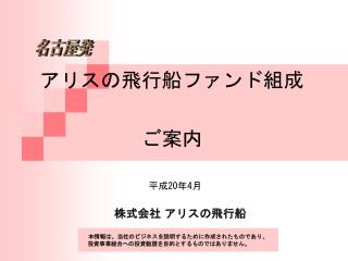 アリスの飛行船ファンド組成 ご案内