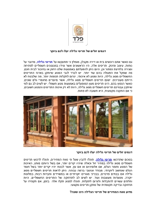דגמים זולים של תריסי גלילה יעלו לכם ביוקר
