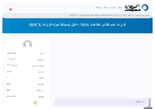 قرارداد عدم افشای اطلاعات NDA   فایل Word نمونه قرارداد DOCX