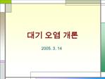 2005. 3. 14
